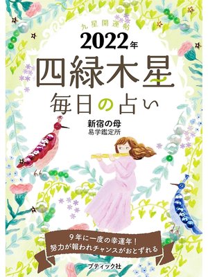 cover image of 九星開運帖 2022年 四緑木星